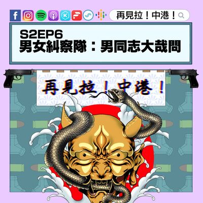 【再見拉中港】＃S2EP6 男女糾察隊：男同志大哉問