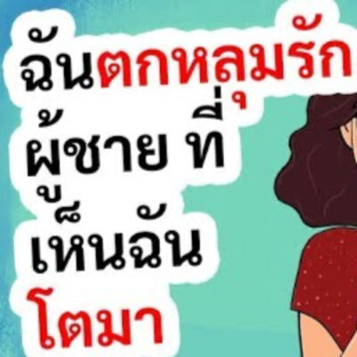 EP155 : ฉันตกหลุมรักผู้ชายที่เห็นฉันโตมา