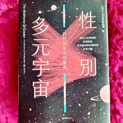 好書推薦《性別多元宇宙 跨性別生命故事集》