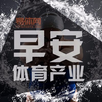 早安体育&产业4.7 | 小长假不忘听体育，风云变化有成绩