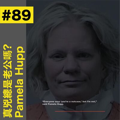 #89 聽眾提案： 真兇總是老公嗎? - Pamela Hupp 