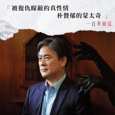 被復仇矇蔽的真性情 — 朴贊郁的蒙太奇 尹蘊雯ＸKristin ＿ 《一頁華爾滋》EP15