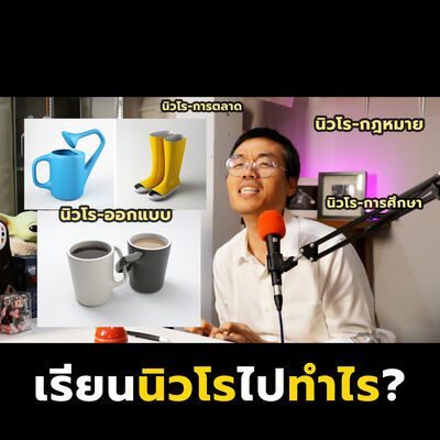 Brain Code Cast Ep.6 – เรียนนิวโรไปทำไร? การใช้ความรู้สมองในสาขาอาชีพต่างๆ