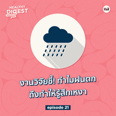 Healthy Digest EP21 | งานวิจัยชี้…ทำไมฝนตกถึงทำให้รู้สึกเหงา