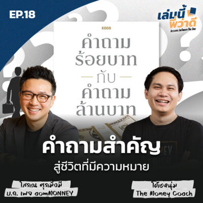 EP.18 : ชวนทบทวนคำถามสำคัญที่ส่งผลต่อการมีชีวิตที่ดี