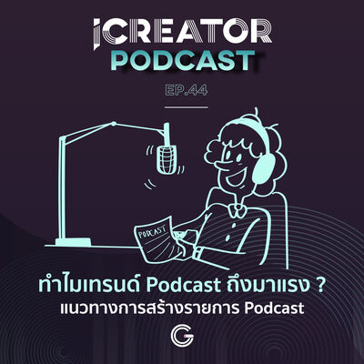 iCreator Podcast EP. 44 ทำไมเทรนด์ Podcast ถึงมาแรง ?​ แนวทางการสร้างรายการ Podcast