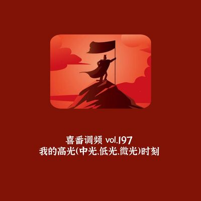 vol.197 我的高光（中光、低光、微光）时刻