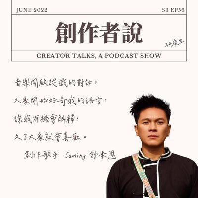 S3EP56 創作歌手｜Suming 舒米恩：音樂開啟認識的對話，大家開始好奇我的語言，讓我有機會解釋，久了大家就會喜歡。【金曲33・創作者特輯】