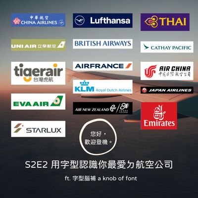 S2E2 用字型認識你最愛的航空公司 ft. 字型腦補 a knob of font