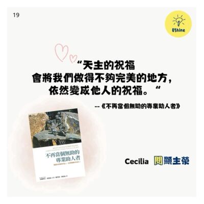 閱顯主榮—不再當個無助的專業助人者