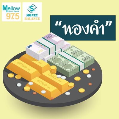 Money Balance Ep.13 "ทองคำ"