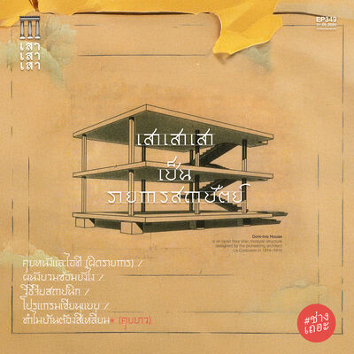 เสาเสาเสา 349 : เสาเสาเสาเป็นรายการสถาปัตย์ #ช่างเถอะ