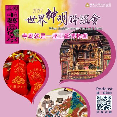 🎧【世界神明聯誼會】#3 寺廟就是一座工藝博物館