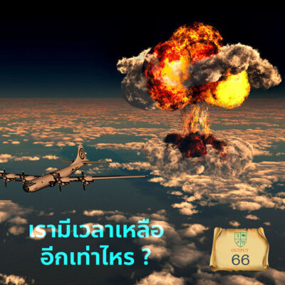 OUTPUT EP.66 เรามีเวลาเหลืออีกเท่าไหร?