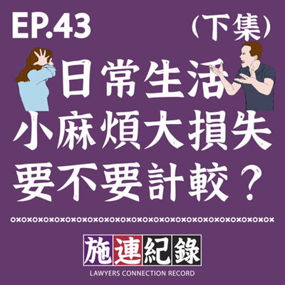 LCR-S2-EP43 日常小麻煩大損失，要不要計較？😥(下集)