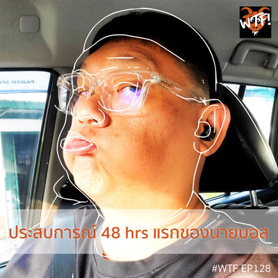 #WTF - EP128 ประสบการณ์ 48 ชั่วโมงแรกกับ iPhone ของนายบอส