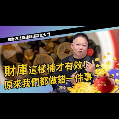 財庫這樣補才有效!!原來我們都做錯一件事►國際紫微學會&大耕老師◄請開字幕