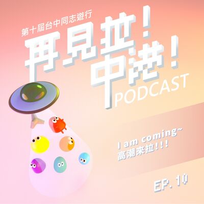 I am coming～高潮來拉！－小洛（性教育、性治療師）feat.台中同志遊行聯盟