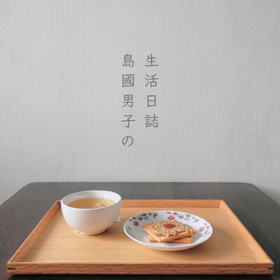 12 充實的防疫生活 ｜和你分享一年來在家防疫的小貼士！