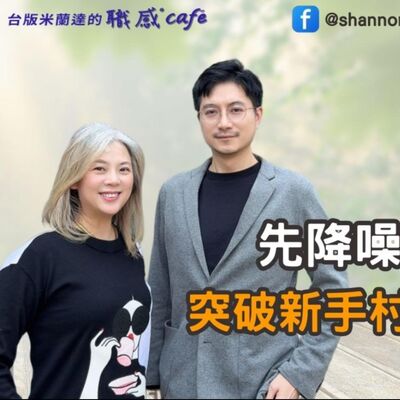 E214【Signature Black：原汁原味的職感對話】先降噪，再聚焦：突破新手村，走向成長∣洪瀞 X Shannon (下）