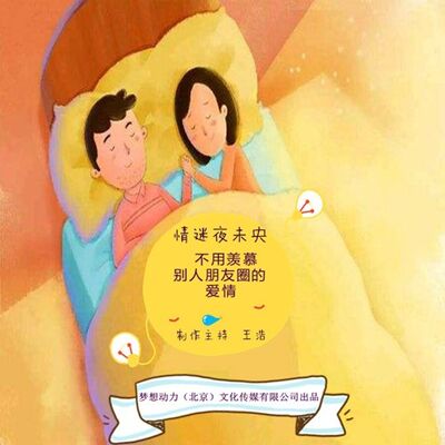 情迷夜未央-不用羡慕朋友圈里的爱情