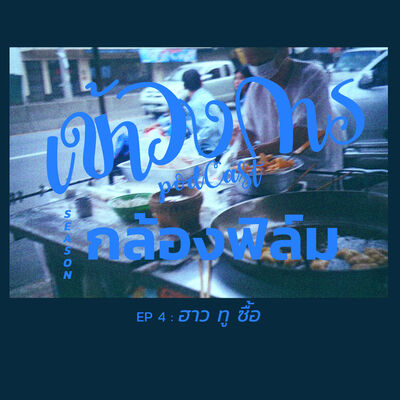 เข้าวงการ I กล้องฟิล์ม EP 4 : ฮาว ทู ซื้อ