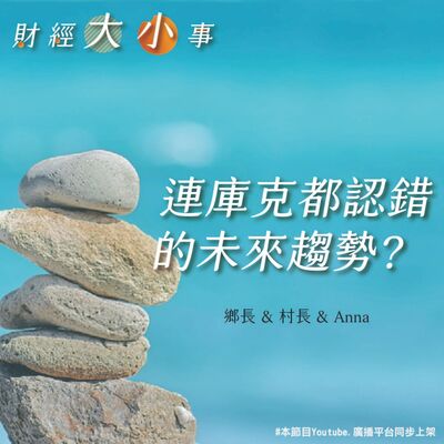 Ep.148 5月財經大小事_下集