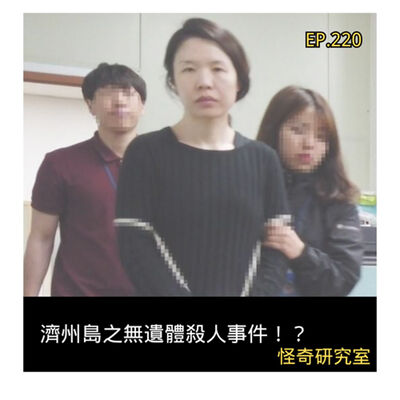濟州島之無遺體殺人事件！？ - 這是「EP220」