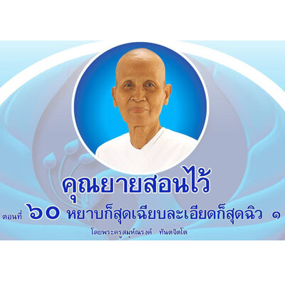 Ep060-หยาบก็สุดเฉียบละเอียดก็สุดฉิว 1