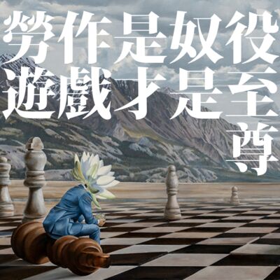 E36 劳作是奴役，游戏才是至尊