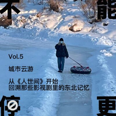 Vol.5 城市云游｜从《人世间》开始，回溯那些影视剧里的东北记忆