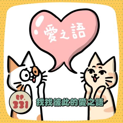 EP331 | 付出這麼多卻沒被看見？愛之語不同的情感誤會