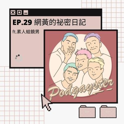 Ep.29：網黃的祕密日記 (上) ft.素人蛙鏡男