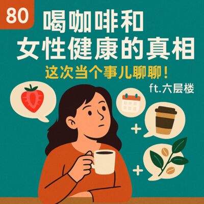 80 喝咖啡和女性健康的真相，这次当个事儿聊聊！ft.六层楼