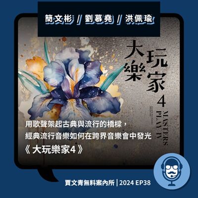  2024 EP38｜簡文彬 / 劉慕堯 / 洪佩瑜 ｜用歌聲架起古典與流行的橋樑，經典流行音樂如何在跨界音樂會中發光《大玩樂家4》