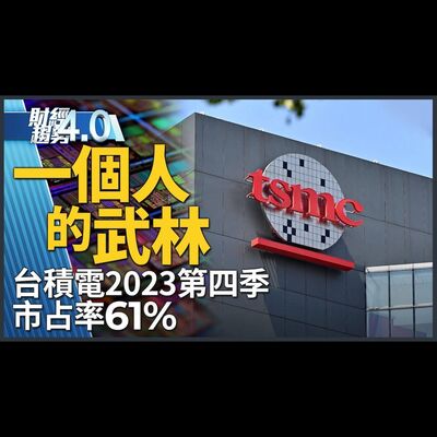 一個人的武林！台積電2023第四季市占率 61%！賴清德520前產業之旅 釋放何訊息？工具機展登場！黃仁勳感謝台灣拯救輝達！｜財經趨勢4.0 【2024年3月30日】