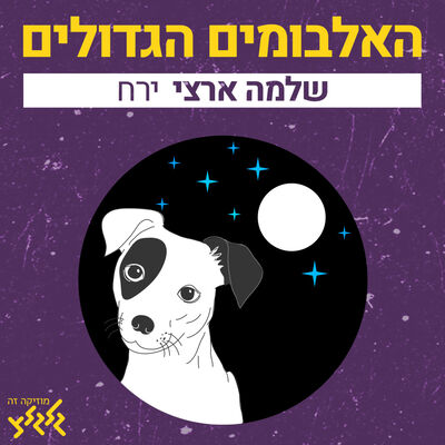 פרק 1:  ירח