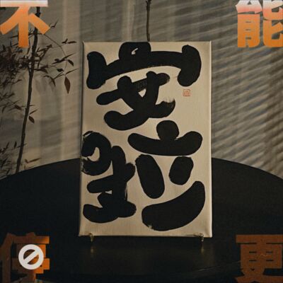 Vol.23 年终总结｜去他妈的2022！