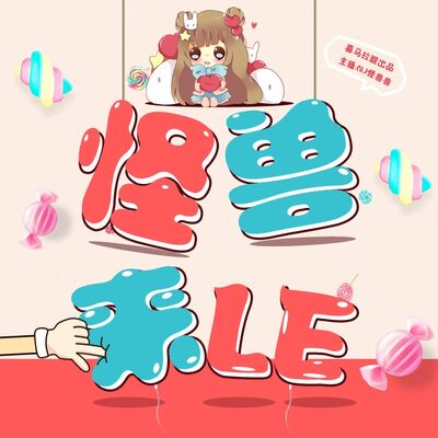 怪兽来了丨天长地久有时尽，任性请假就回家0414（怪兽兽）