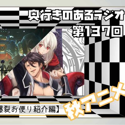 【第137回】奥行きのあるラジオ～2021年秋アニメ終わったよ編～ Part0【お便り紹介】