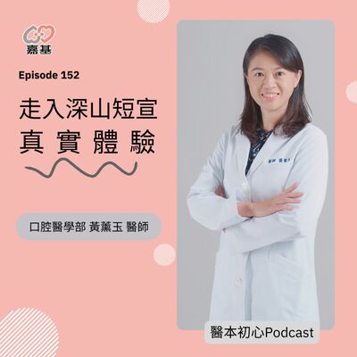 EP152 - 白袍下的生活│ 醫療補給站：放下診療，走入深山短宣的真實體驗！ by 嘉基醫院 黃薰玉醫師