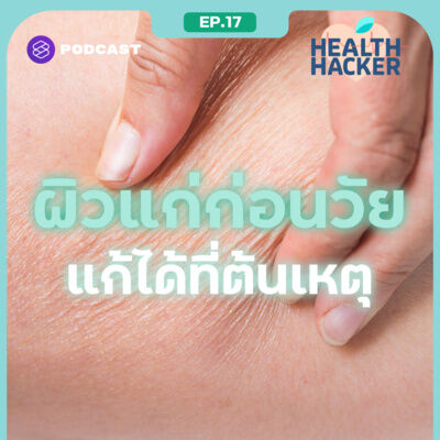 EP.17 ผิวแก่ก่อนวัย เพราะแสงสีฟ้าบนหน้าจอจริงหรือ? Botox-Filler ช่วยได้จริงไหม
