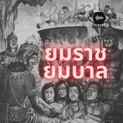 13 : ยมราช vs ยมบาล