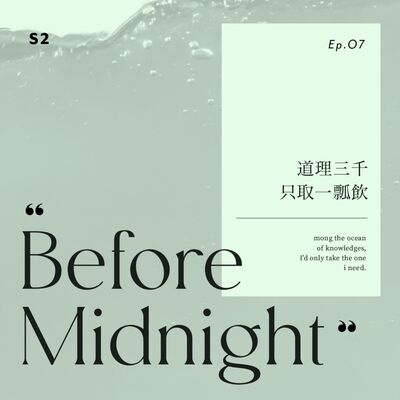 Before Midnight｜道理三千只取一瓢飲。S2 Ep.9