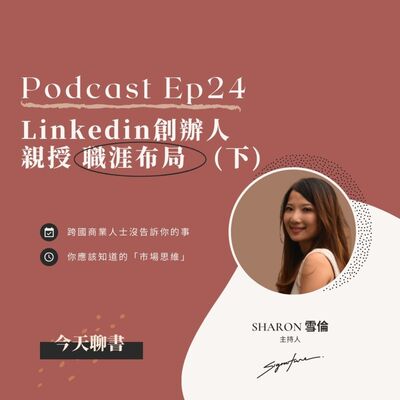 Ep24 Linkedin創辦人親授「職涯布局」(下)  ——你必須知道的「策略思維」
