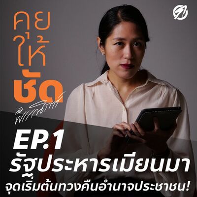 รัฐประหารเมียนมา จุดเริ่มต้นทวงคืนอำนาจประชาชน! | คุยให้ชัด กับ พรรณิการ์ 01