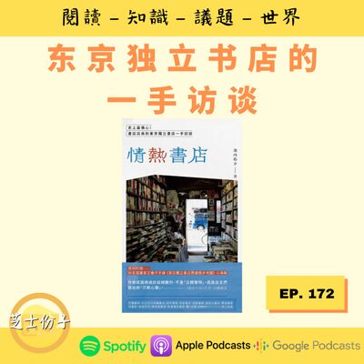 EP172 东京独立书店的一手访谈 |《情热书店》