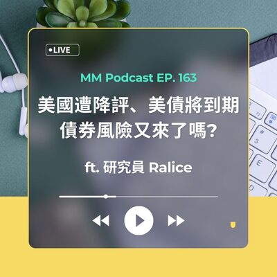 After Meeting EP. 163｜美國遭降評、美債將到期，債券風險又來了嗎?