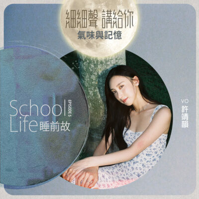 School Life EP 5丨睡前故丨氣味與記憶