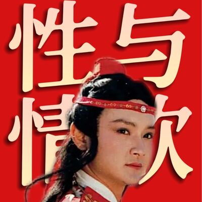 贾宝玉的性与情欲，秦钟是个无情种！藕官疯魔了吗？《红楼梦》人物品评